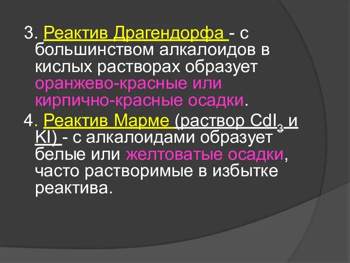 3. Реактив Драгендорфа - с большинством алкалоидов в кислых растворах образует