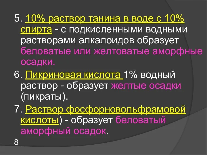 5. 10% раствор танина в воде с 10% спирта - c