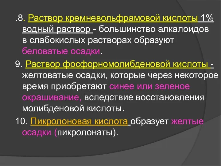 .8. Раствор кремневольфрамовой кислоты 1% водный раствор - большинство алкалоидов в