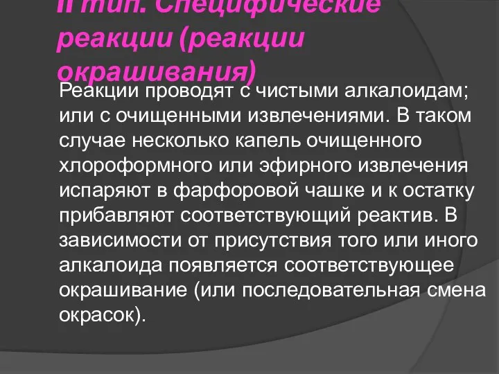 II тип. Специфические реакции (реакции окрашивания) Реакции проводят с чистыми алкалоидам;