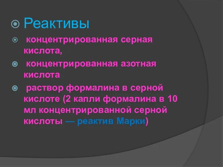 Реактивы концентрированная серная кислота, концентрированная азотная кислота раствор формалина в серной