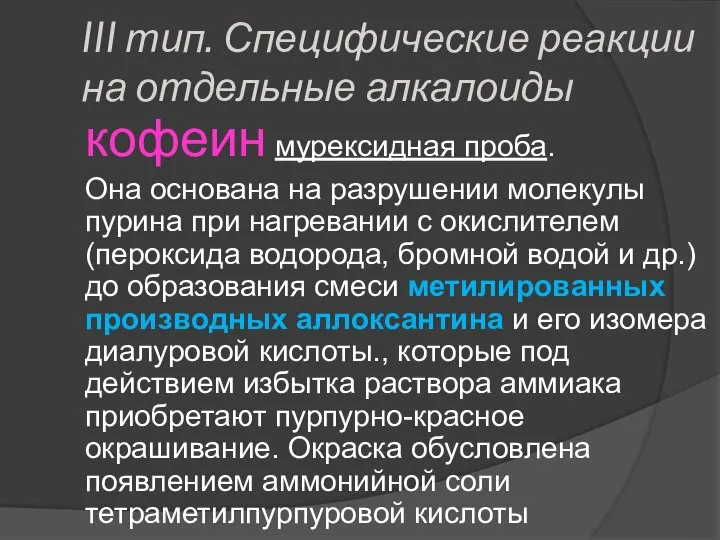 III тип. Специфические реакции на отдельные алкалоиды кофеин мурексидная проба. Она