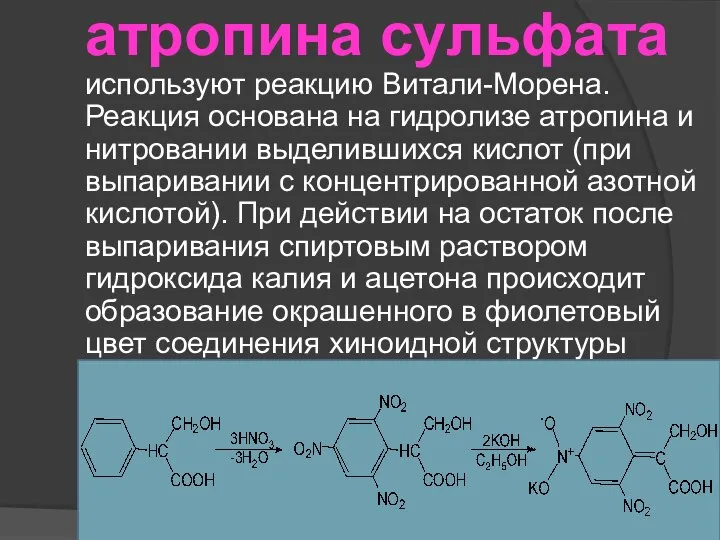 атропина сульфата используют реакцию Витали-Морена. Реакция основана на гидролизе атропина и