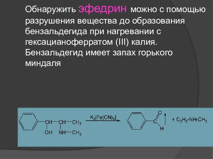 Обнаружить эфедрин можно с помощью разрушения вещества до образования бензальдегида при