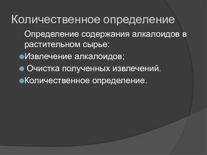 Количественное определение Определение содержания алкалоидов в растительном сырье: Извлечение алкалоидов; Очистка полученных извлечений. Количественное определение.