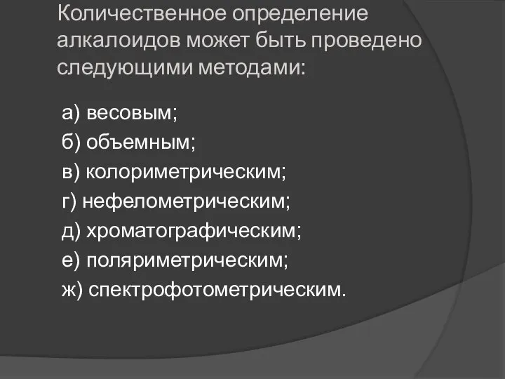 Количественное определение алкалоидов может быть проведено следующими методами: а) весовым; б)