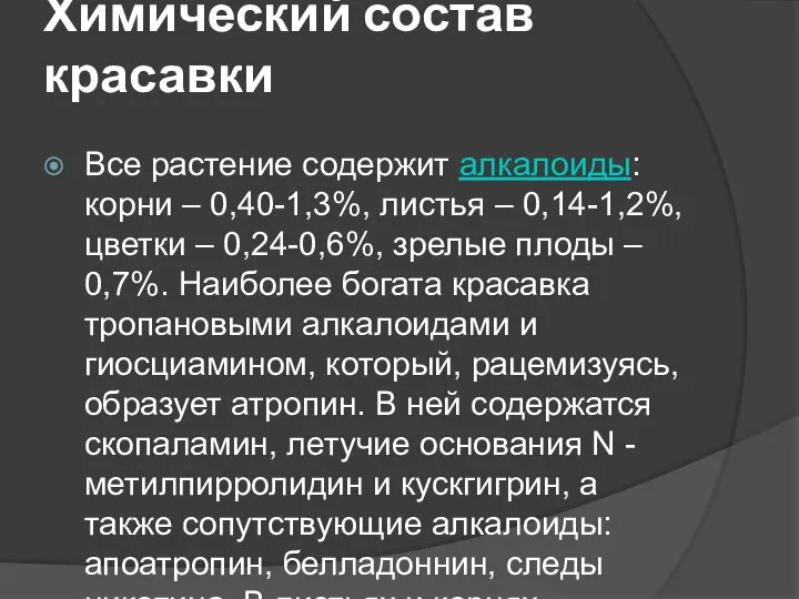 Химический состав красавки Все растение содержит алкалоиды: корни – 0,40-1,3%, листья