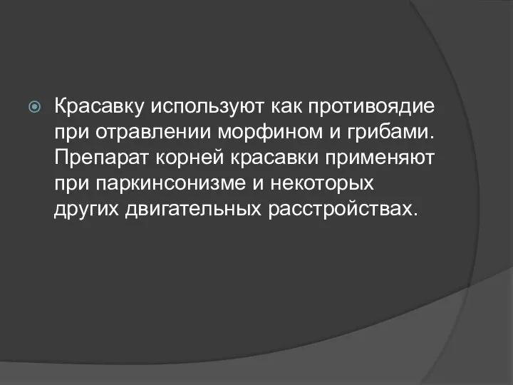 Красавку используют как противоядие при отравлении морфином и грибами. Препарат корней