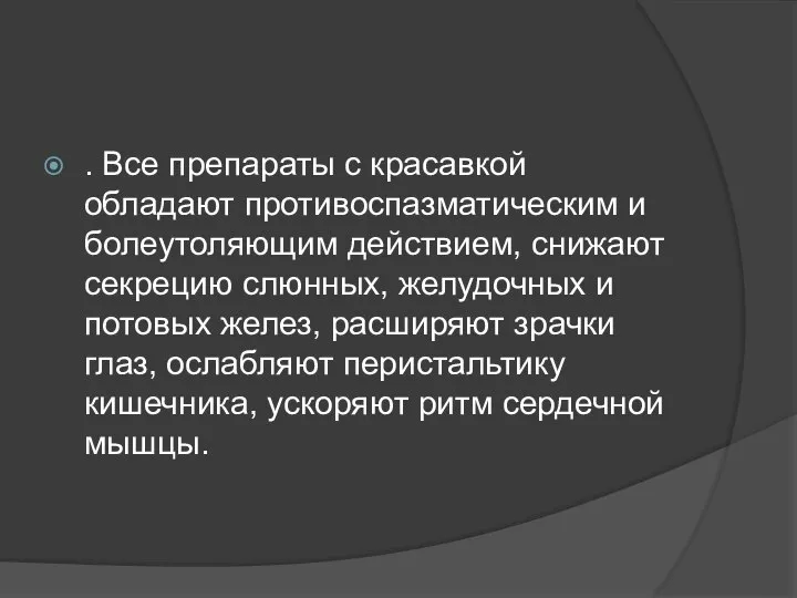 . Все препараты с красавкой обладают противоспазматическим и болеутоляющим действием, снижают