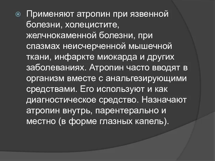 Применяют атропин при язвенной болезни, холецистите, желчнокаменной болезни, при спазмах неисчерченной