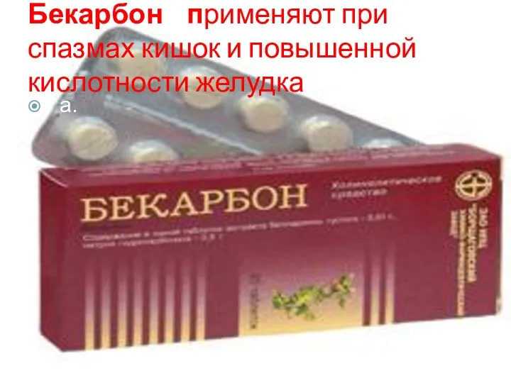 Бекарбон применяют при спазмах кишок и повышенной кислотности желудка а.