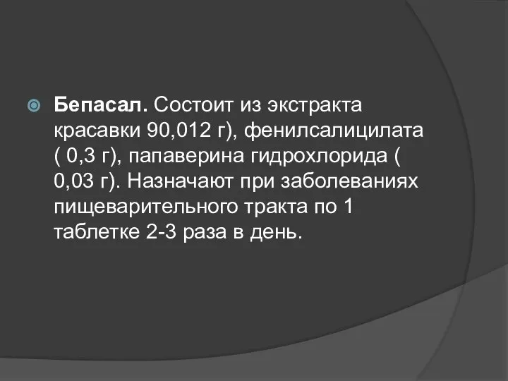 Бепасал. Состоит из экстракта красавки 90,012 г), фенилсалицилата ( 0,3 г),