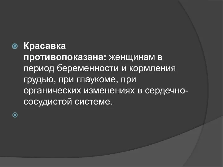 Красавка противопоказана: женщинам в период беременности и кормления грудью, при глаукоме,