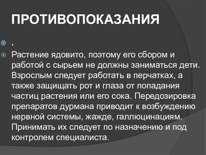 ПРОТИВОПОКАЗАНИЯ . Растение ядовито, поэтому его сбором и работой с сырьем