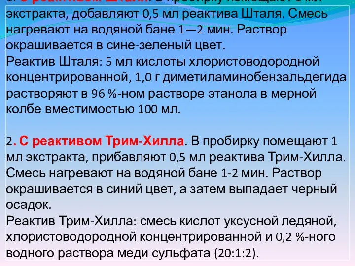 1. С реактивом Шталя. В пробирку помещают 1 мл экстракта, добавляют