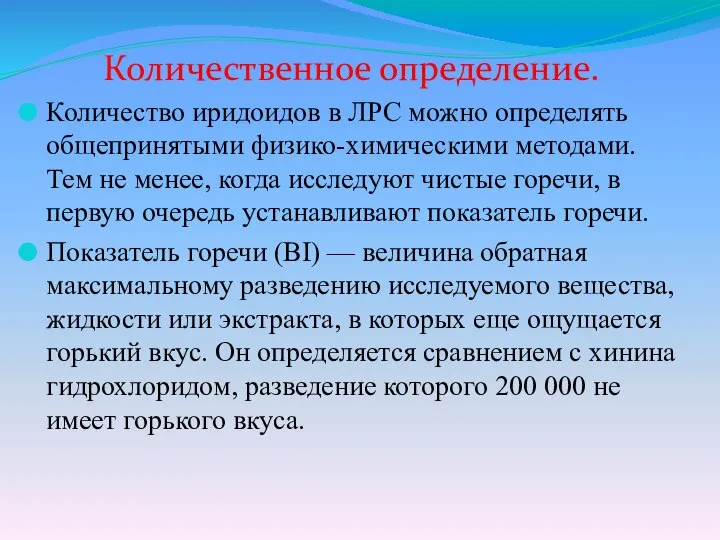 Количественное определение. Количество иридоидов в ЛРС можно определять общепринятыми физико-химическими методами.