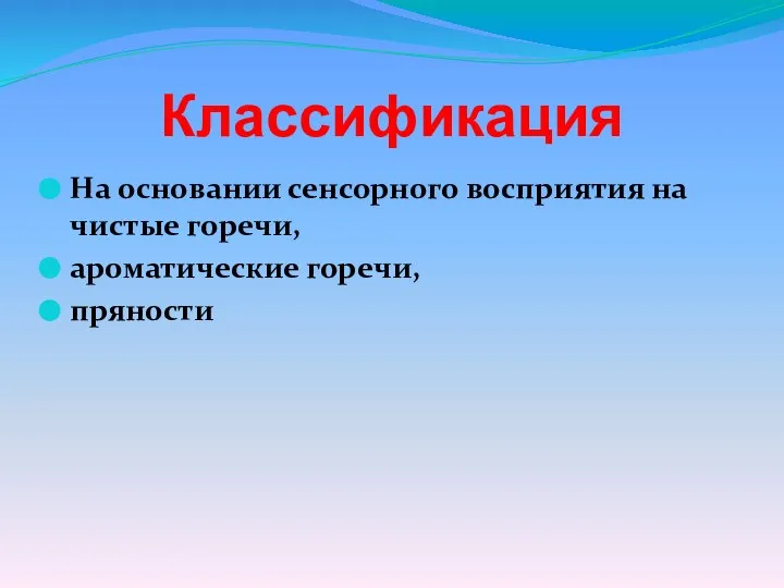 Классификация На основании сенсорного восприятия на чистые горечи, ароматические горечи, пряности