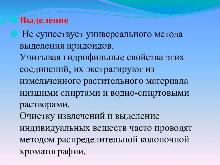 Выделение Не существует универсального метода выделения иридоидов. Учитывая гидрофильные свойства этих