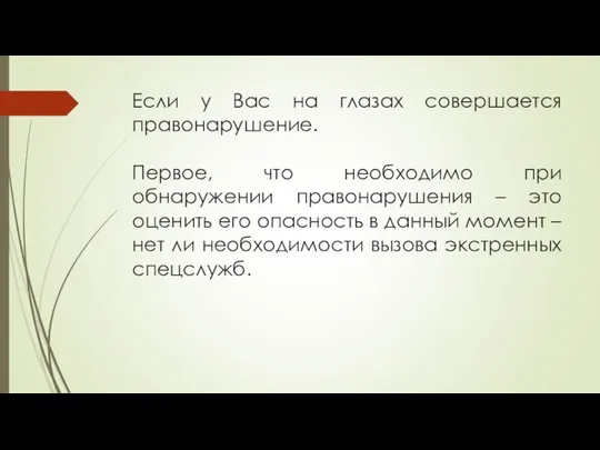 Если у Вас на глазах совершается правонарушение. Первое, что необходимо при