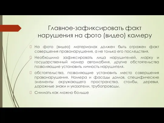 Главное-зафиксировать факт нарушения на фото (видео) камеру На фото (видео) материалах