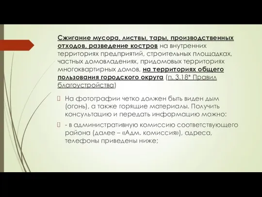 Сжигание мусора, листвы, тары, производственных отходов, разведение костров на внутренних территориях