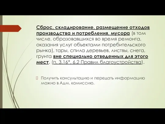 Сброс, складирование, размещение отходов производства и потребления, мусора (в том числе,