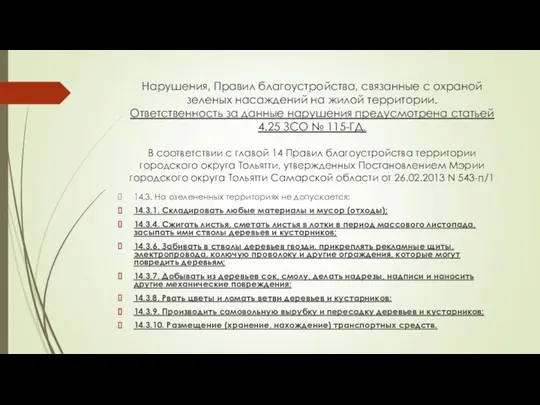 Нарушения, Правил благоустройства, связанные с охраной зеленых насаждений на жилой территории.