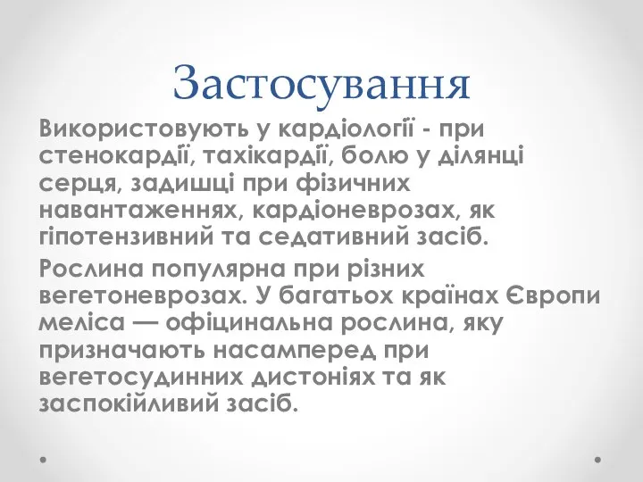 Застосування Використовують у кардіології - при стенокардії, тахікардії, болю у ділянці