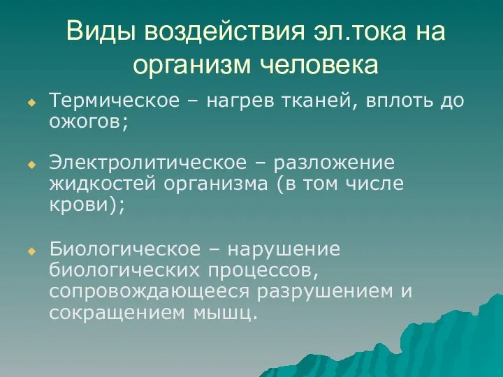 Виды воздействия эл.тока на организм человека Термическое – нагрев тканей, вплоть