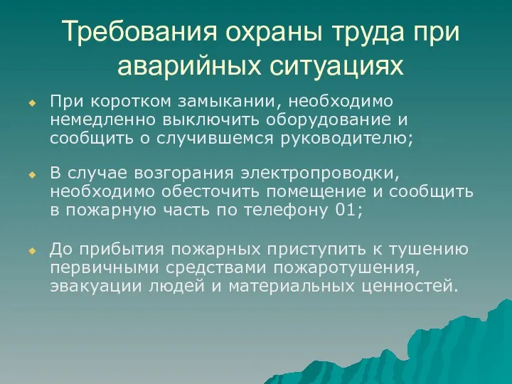 Требования охраны труда при аварийных ситуациях При коротком замыкании, необходимо немедленно