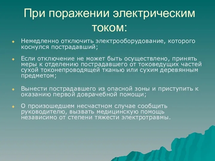 При поражении электрическим током: Немедленно отключить электрооборудование, которого коснулся пострадавший; Если