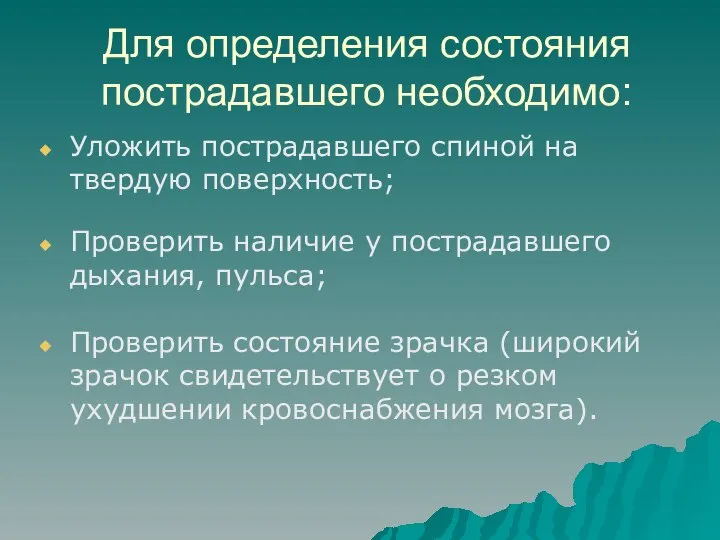 Для определения состояния пострадавшего необходимо: Уложить пострадавшего спиной на твердую поверхность;