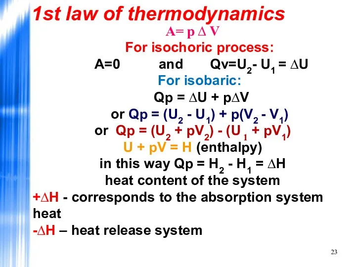 А= р ∆ V For isochoric process: A=0 and Qv=U2- U1