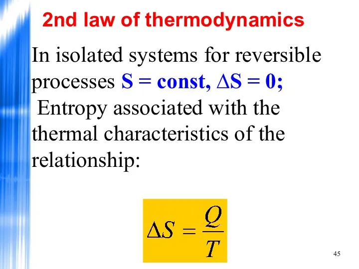 In isolated systems for reversible processes S = const, ∆S =