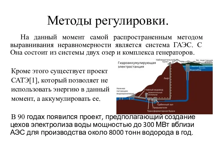 Методы регулировки. На данный момент самой распространенным методом выравнивания неравномерности является