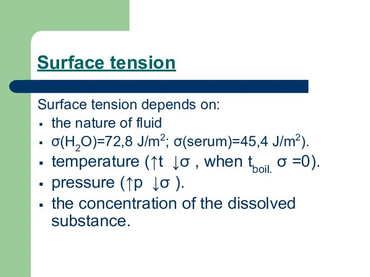 Surface tension Surface tension depends on: the nature of fluid σ(Н2О)=72,8