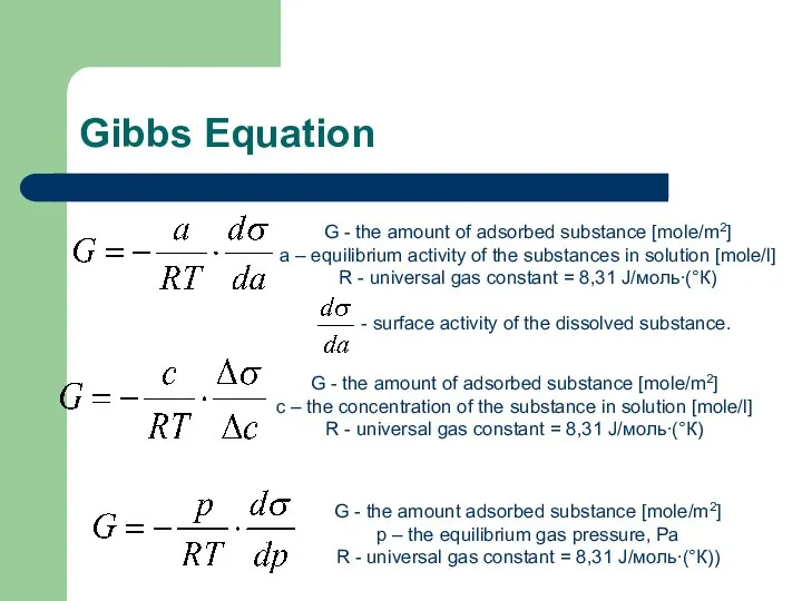 Gibbs Equation G - the amount of adsorbed substance [mole/m2] а