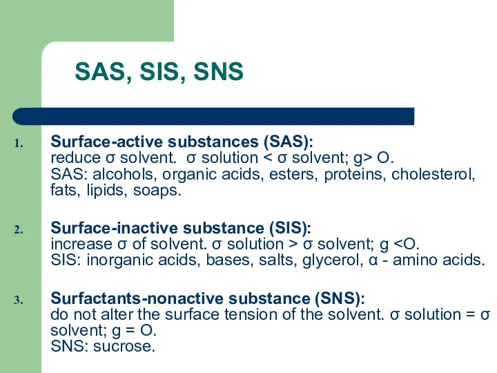 SAS, SIS, SNS Surface-active substances (SAS): reduce σ solvent. σ solution