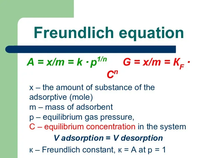 Freundlich equation А = x/m = k · p1/n G =