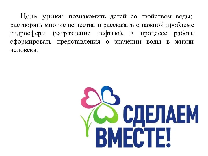 Цель урока: познакомить детей со свойством воды: растворять многие вещества и