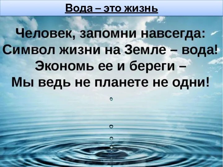 Вода – это жизнь