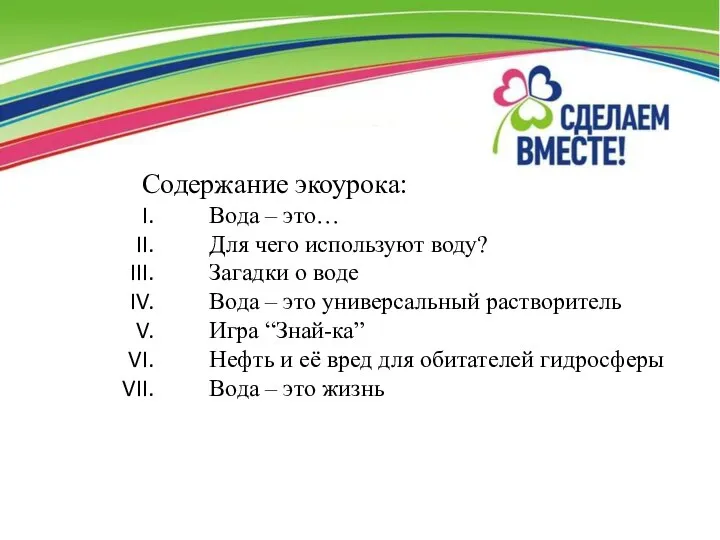 Содержание экоурока: Вода – это… Для чего используют воду? Загадки о