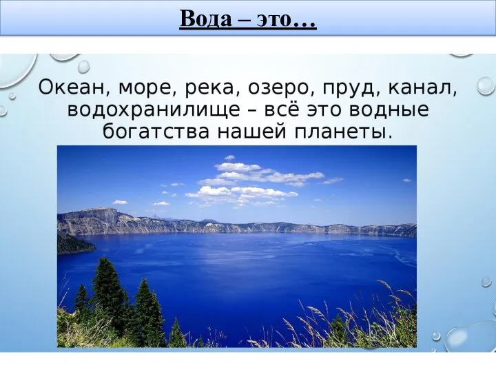 Вода – это…