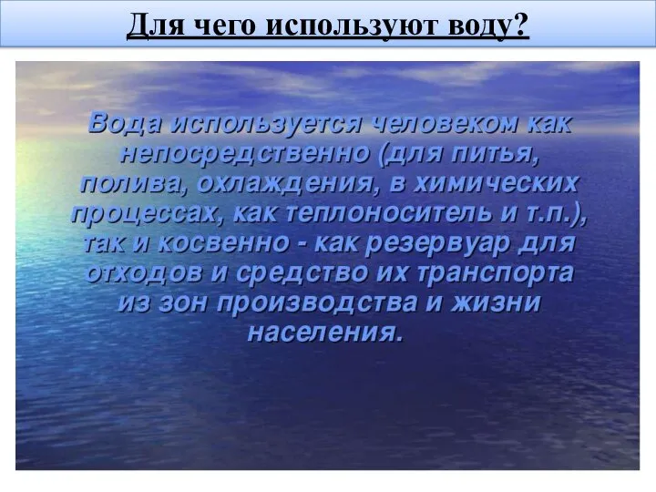 Для чего используют воду?