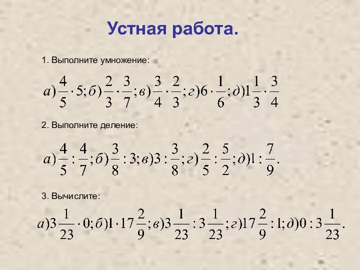 Устная работа. 3. Вычислите: 1. Выполните умножение: 2. Выполните деление: