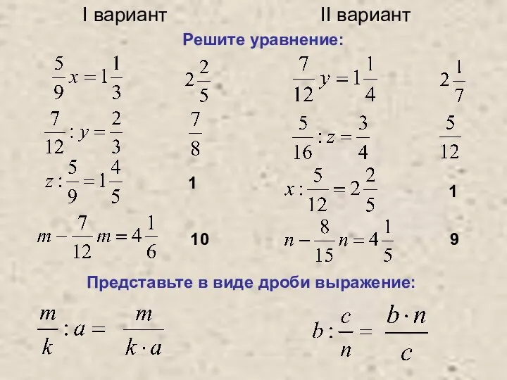 Решите уравнение: I вариант II вариант 1 10 1 9 Представьте в виде дроби выражение: