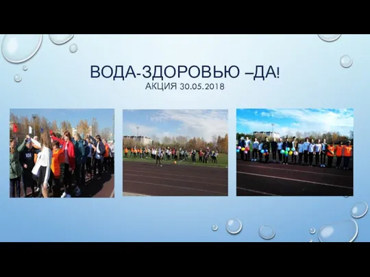 ВОДА-ЗДОРОВЬЮ –ДА! АКЦИЯ 30.05.2018