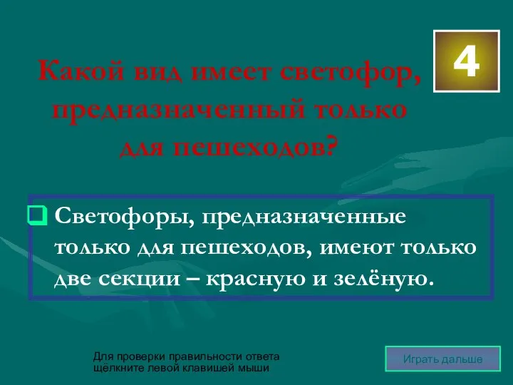 4 Для проверки правильности ответа щёлкните левой клавишей мыши Играть дальше