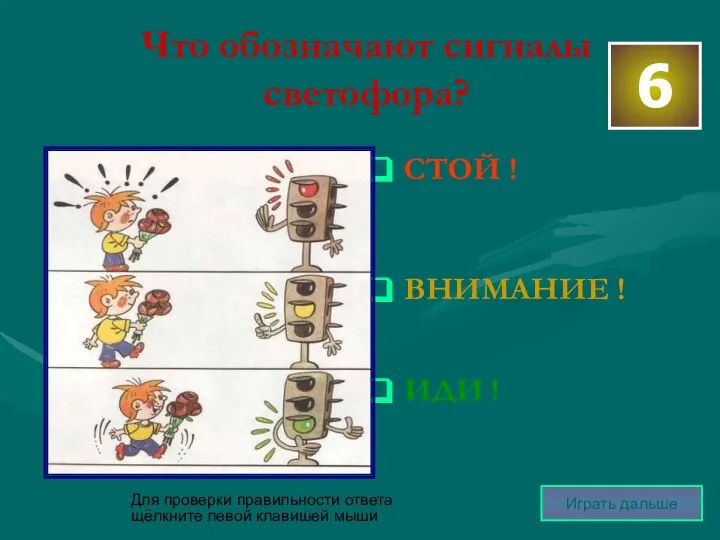 Что обозначают сигналы светофора? СТОЙ ! ВНИМАНИЕ ! ИДИ ! 6