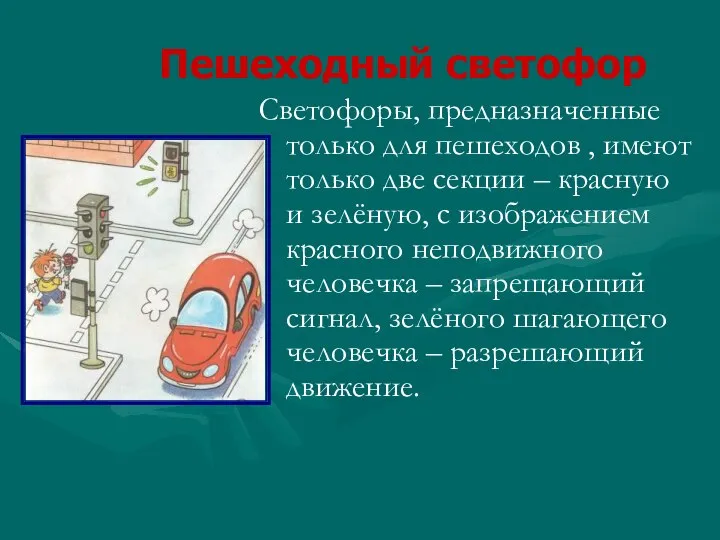 Пешеходный светофор Светофоры, предназначенные только для пешеходов , имеют только две